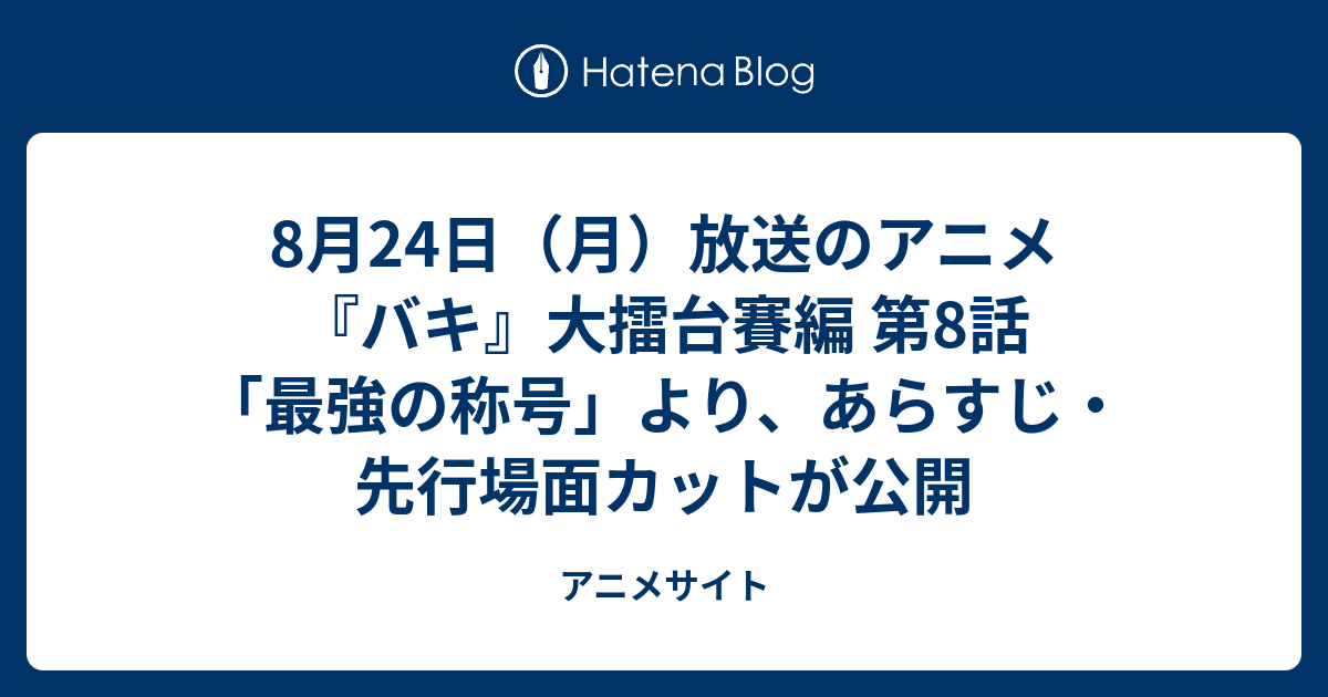 8月24日 月 放送のアニメ バキ 大擂台賽編 第8話 最強の称号 より あらすじ 先行場面カットが公開 アニメサイト