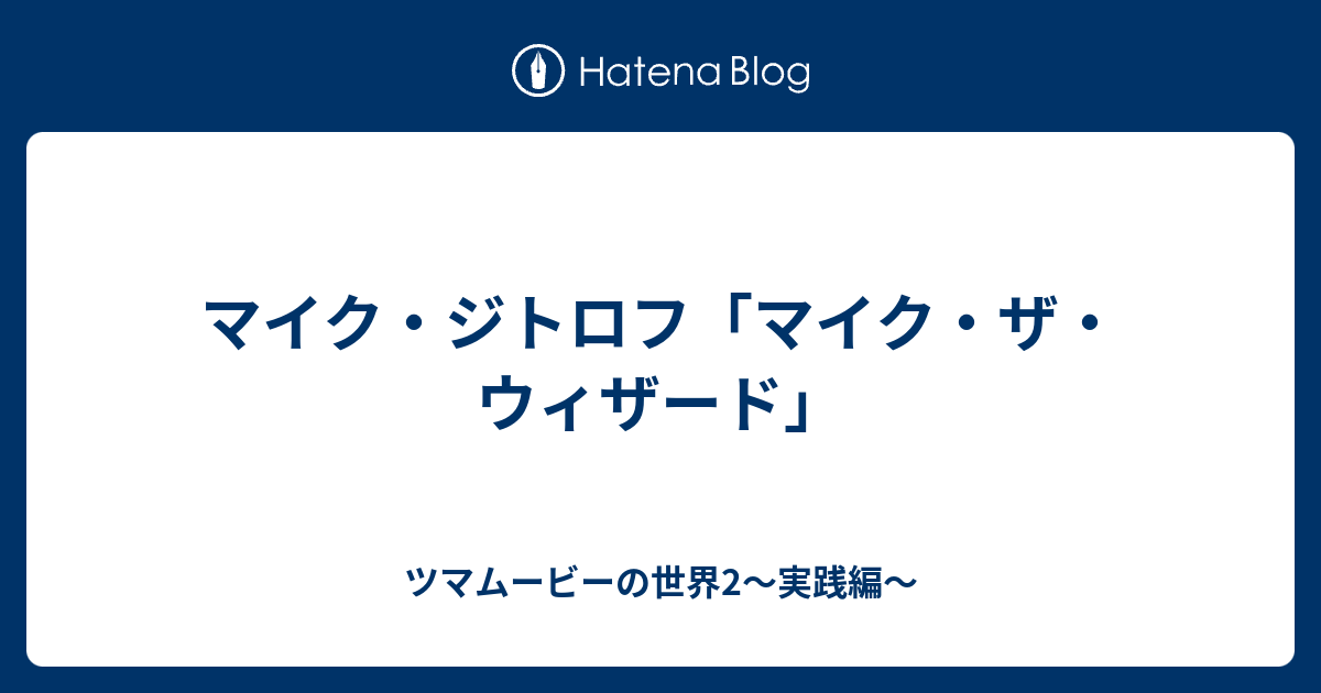 マイク ジトロフ マイク ザ ウィザード ツマムービーの世界2 実践編