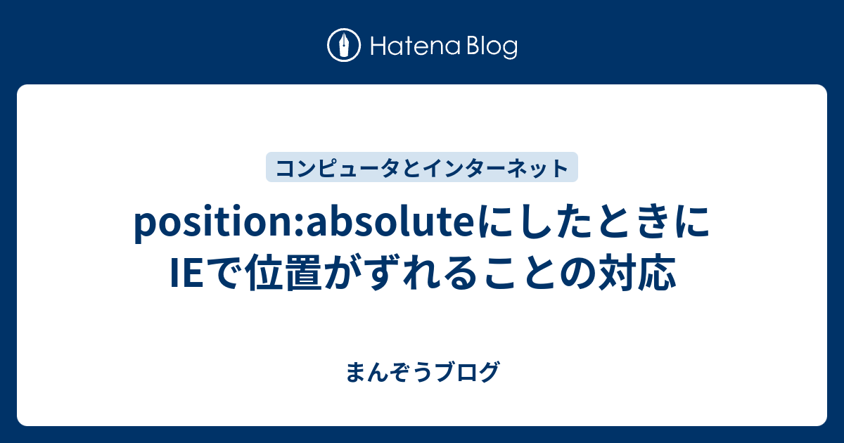 position:absoluteにしたときにIEで位置がずれることの対応 - まんぞうブログ