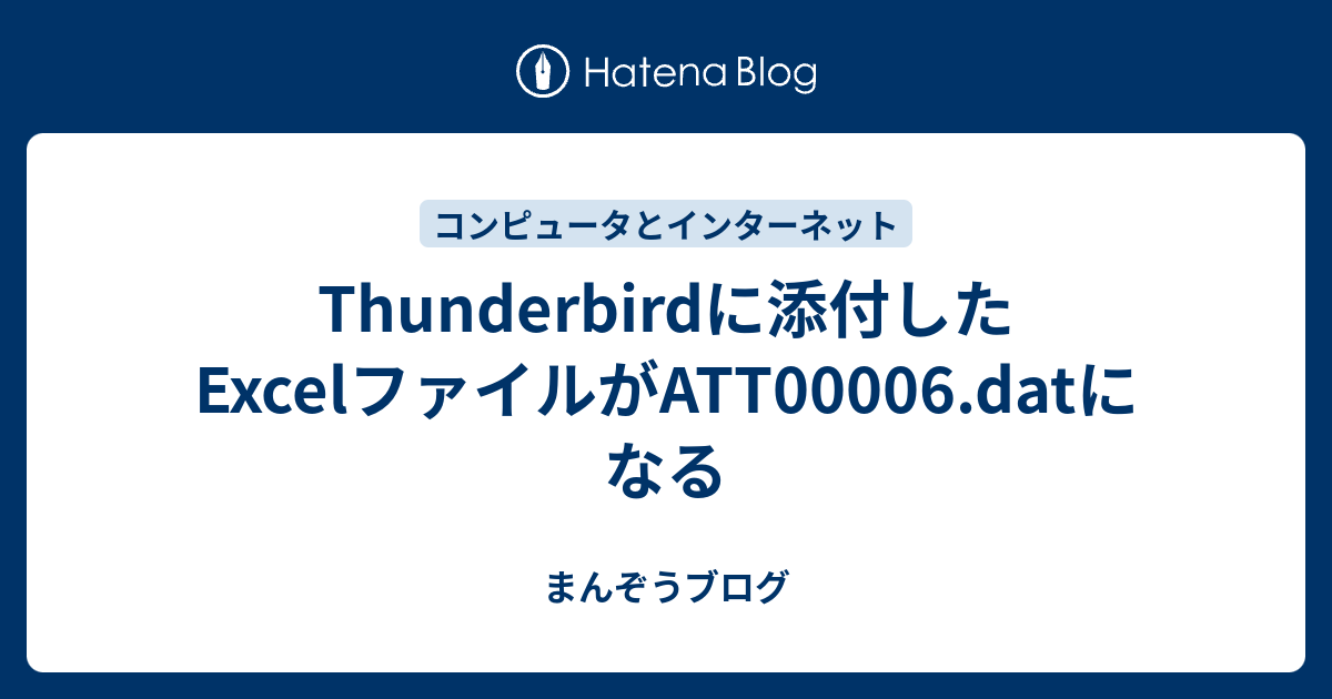 Thunderbirdに添付したexcelファイルがatt00006 Datになる まんぞうブログ