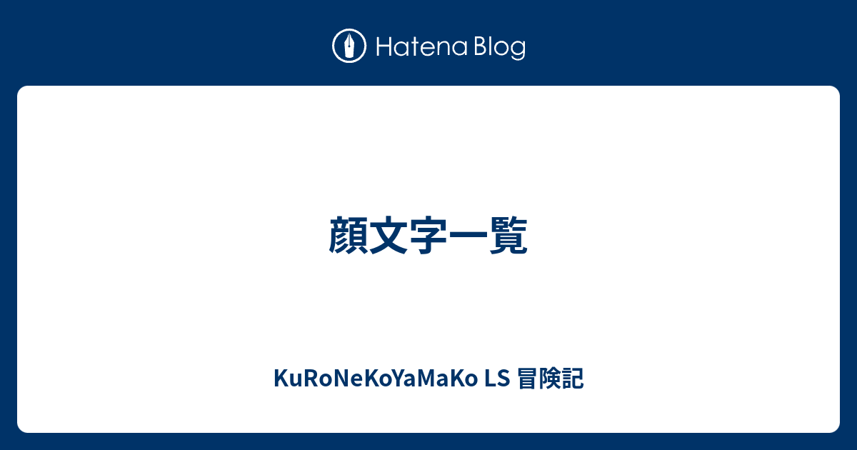 顔文字一覧 Kuronekoyamako Ls 冒険記