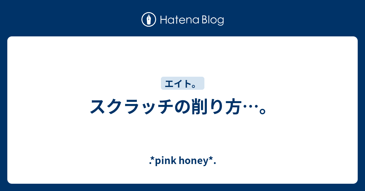 スクラッチの削り方 Pink Honey