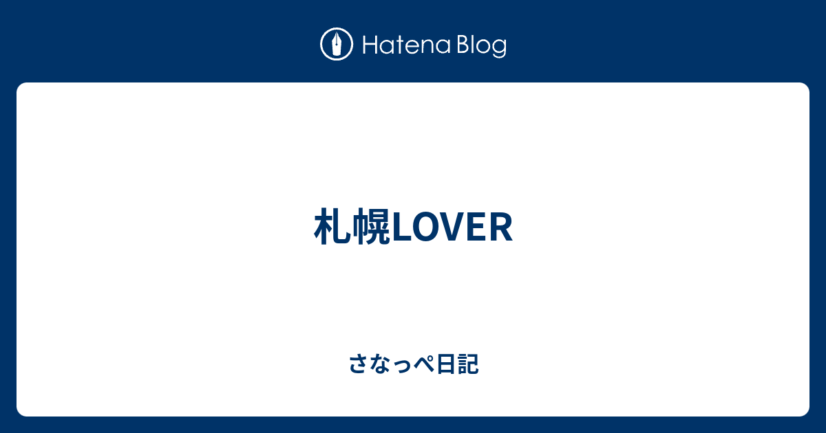 札幌lover さなっぺ日記