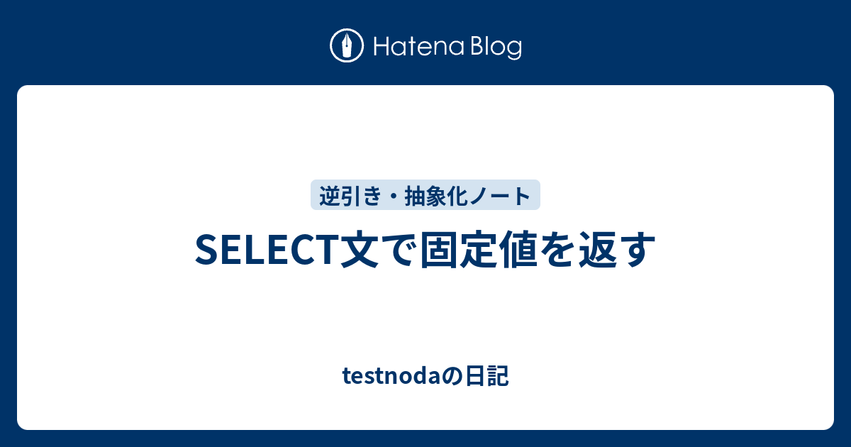 sql セール select 固定レコード