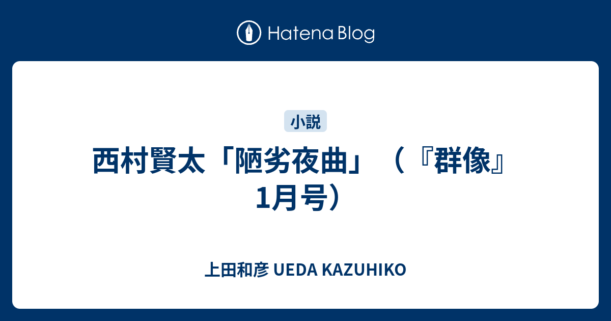 西村賢太「陋劣夜曲」（『群像』1月号） - 上田和彦 UEDA KAZUHIKO