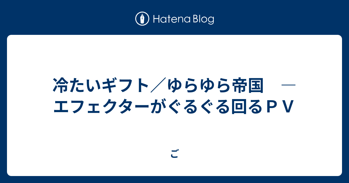 冷たいギフト ゆらゆら帝国 エフェクターがぐるぐる回るｐｖ ご