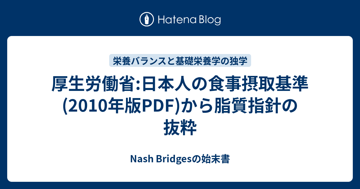 厚生労働省 日本人の食事摂取基準 2010年版pdf から脂質指針の抜粋 Nash Bridgesの始末書