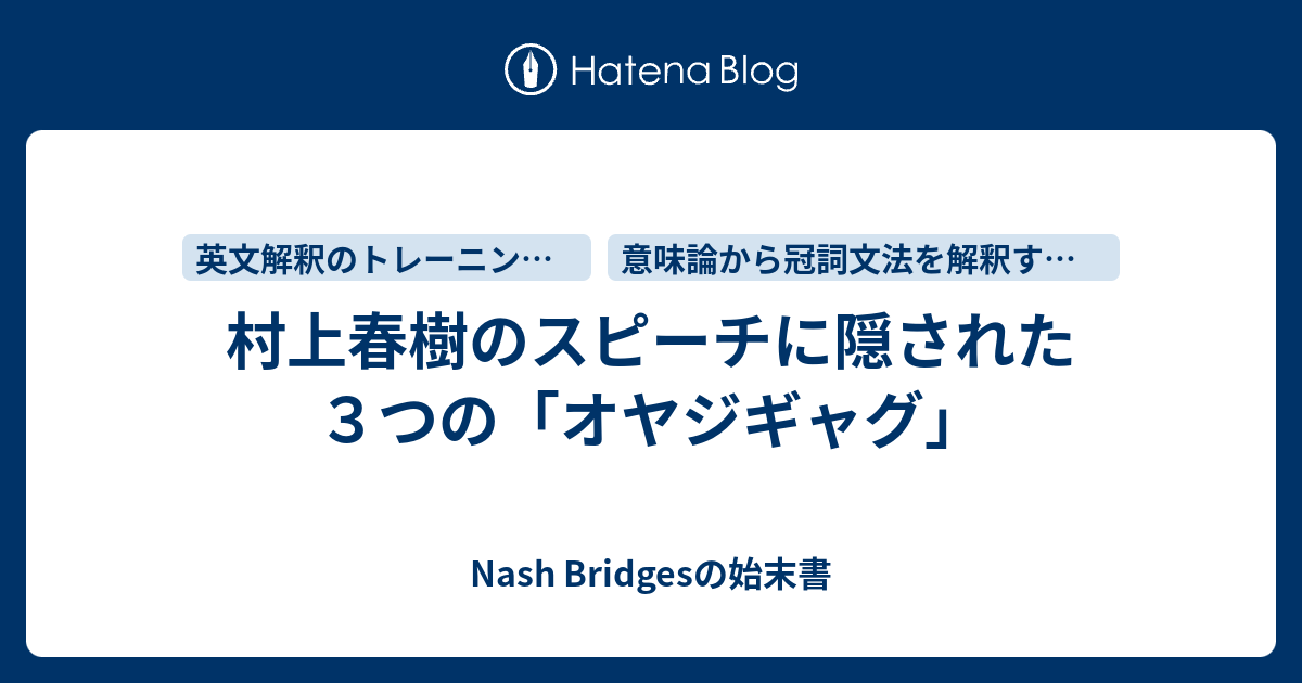 村上春樹のスピーチに隠された３つの オヤジギャグ Nash Bridgesの始末書