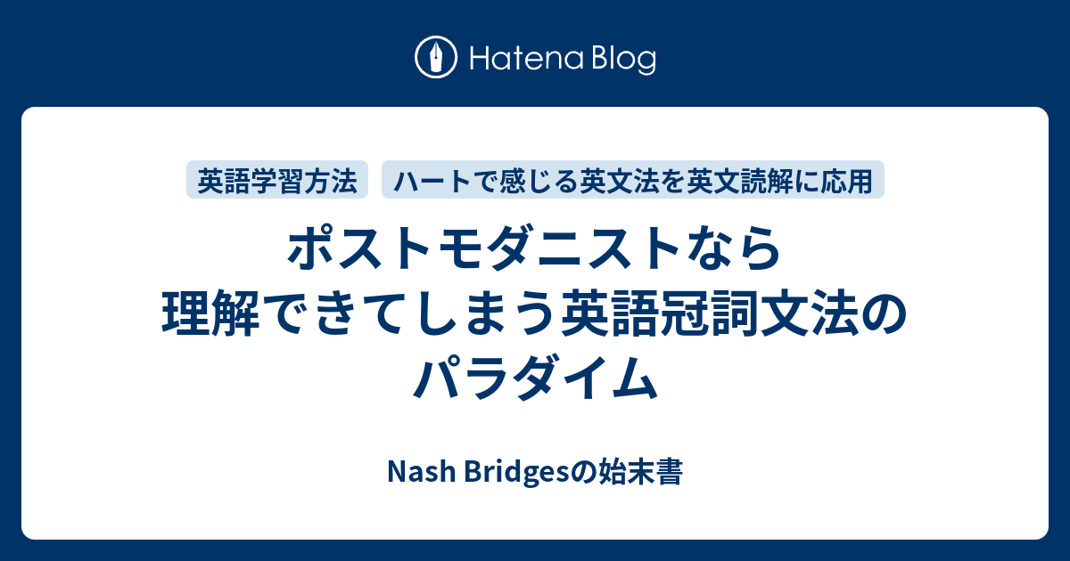 ポストモダニストなら理解できてしまう英語冠詞文法のパラダイム Nash Bridgesの始末書