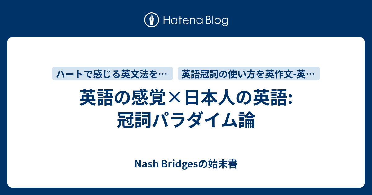 英語の感覚 日本人の英語 冠詞パラダイム論 Nash Bridgesの始末書