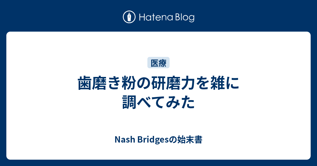 歯磨き粉の研磨力を雑に調べてみた - Nash Bridgesの始末書