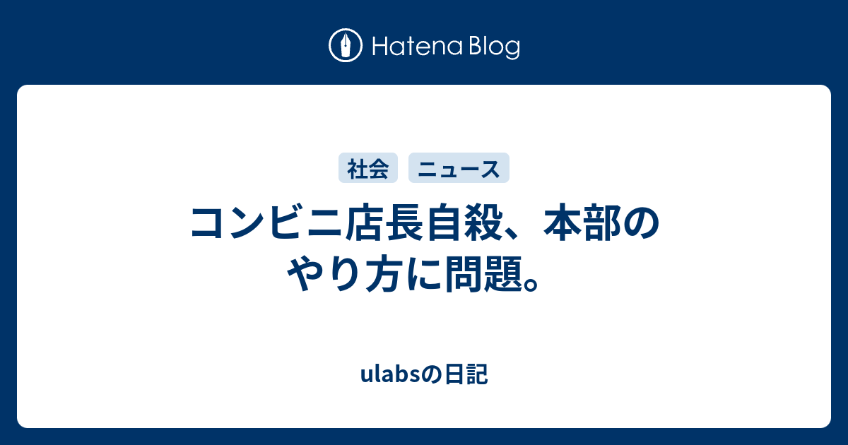 コンビニ店長自殺 本部のやり方に問題 Ulabsの日記