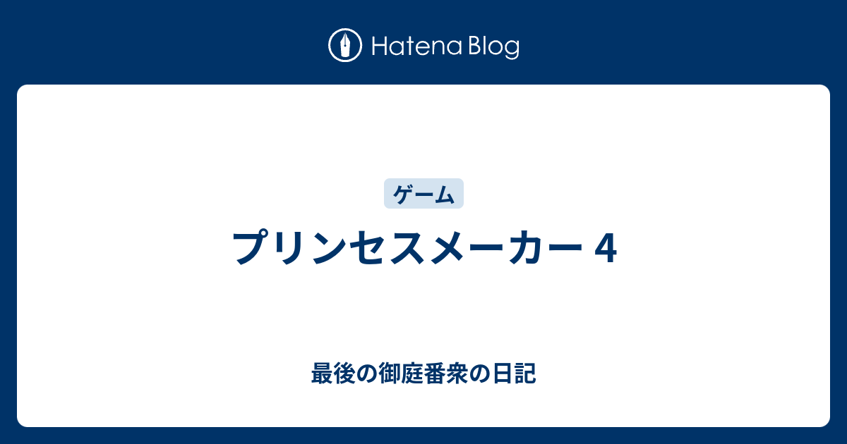 プリンセスメーカー 4 最後の御庭番衆の日記