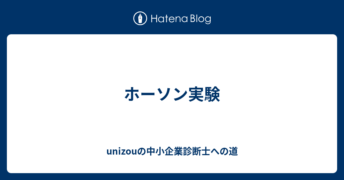 ホーソン実験 Unizouの中小企業診断士への道