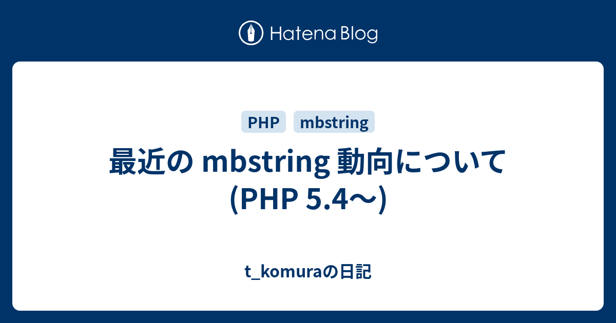最近の Mbstring 動向について Php 5 4 T Komuraの日記