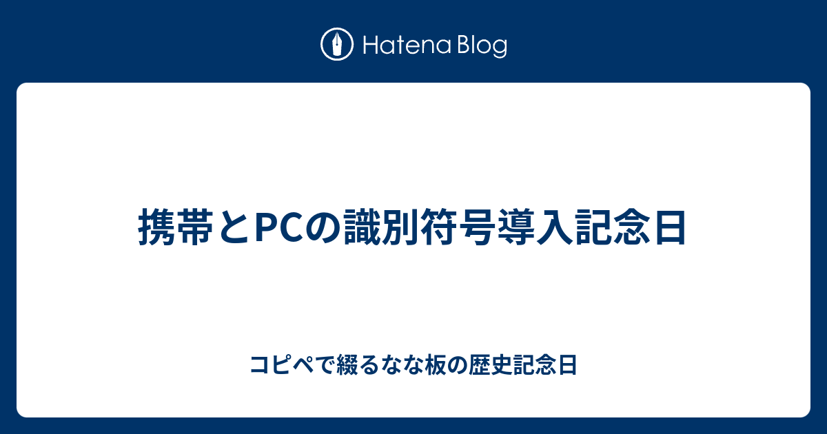 携帯とpcの識別符号導入記念日 コピペで綴るなな板の歴史記念日