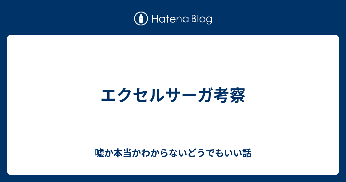 エクセルサーガ考察 嘘か本当かわからないどうでもいい話