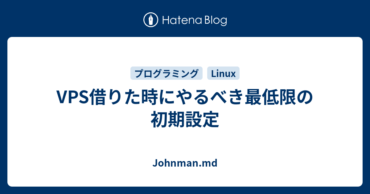 Vps借りた時にやるべき最低限の初期設定 Johnman Md