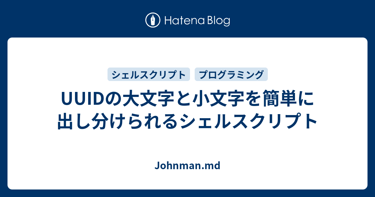 Uuidの大文字と小文字を簡単に出し分けられるシェルスクリプト Johnman Md