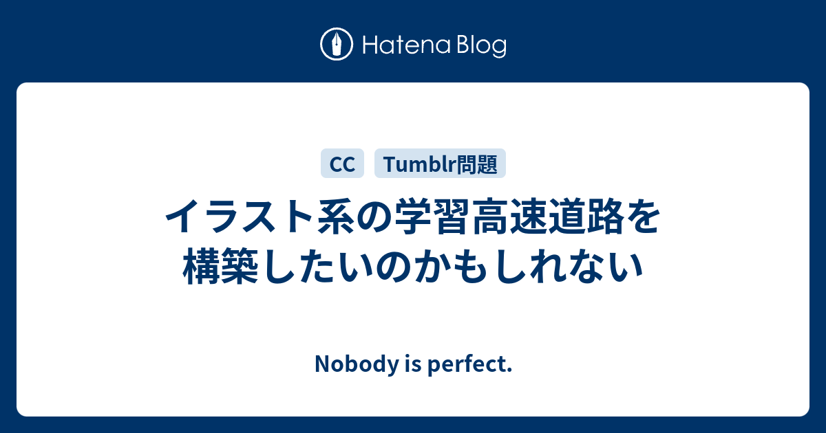 イラスト系の学習高速道路を構築したいのかもしれない Nobody Is Perfect