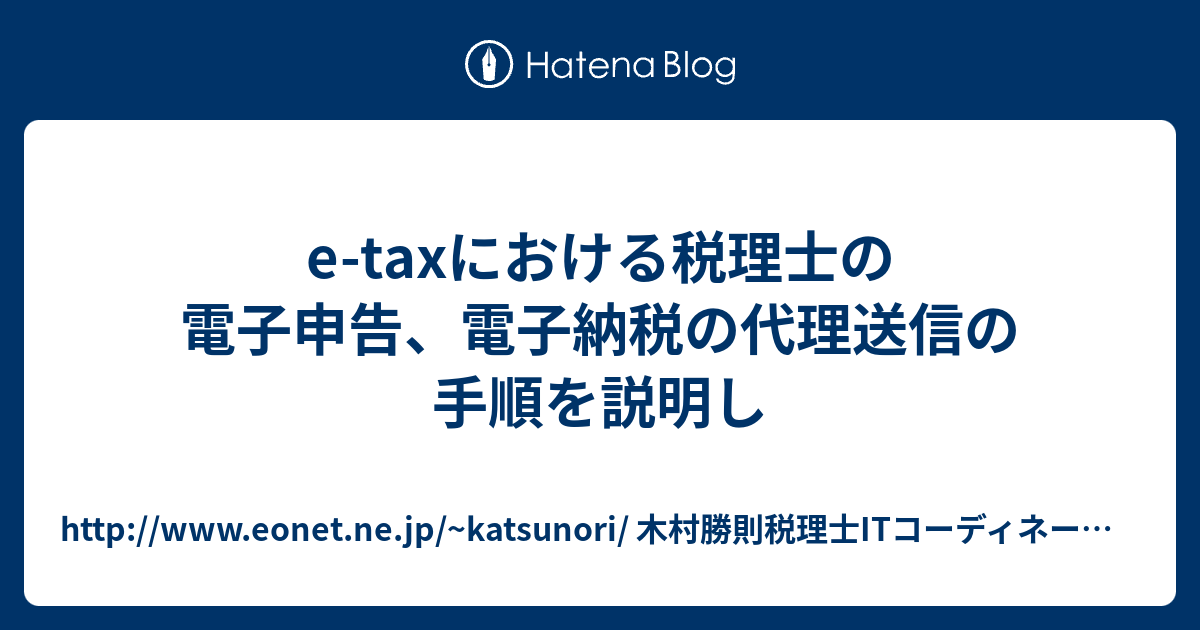 E Taxにおける税理士の電子申告、電子納税の代理送信の手順を説明し Eonet Ne Jp ~katsunori