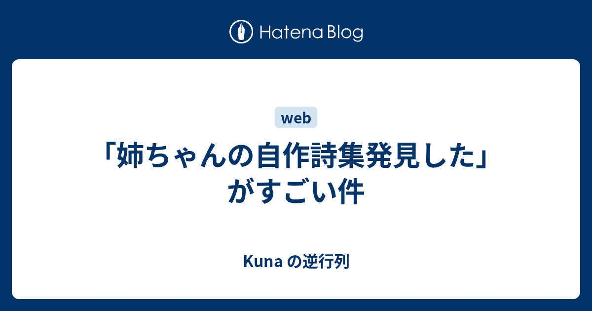 姉ちゃんの自作詩集発見した がすごい件 Kuna の逆行列