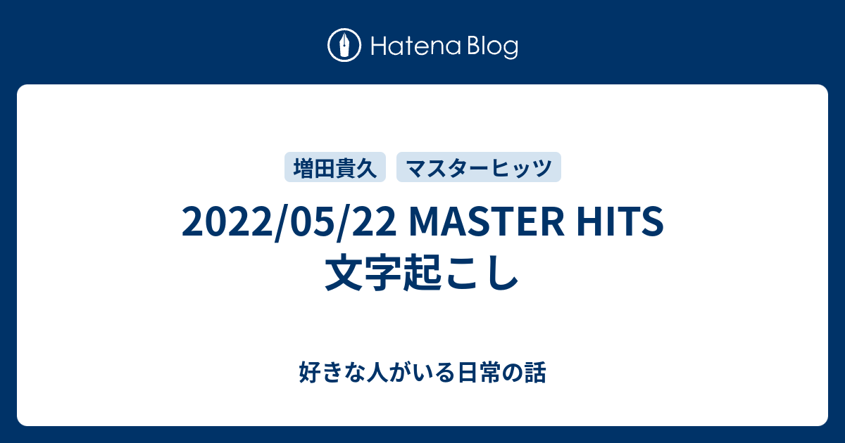 22 05 22 Master Hits 文字起こし 好きな人がいる日常の話