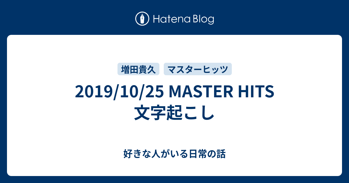 19 10 25 Master Hits 文字起こし 好きな人がいる日常の話