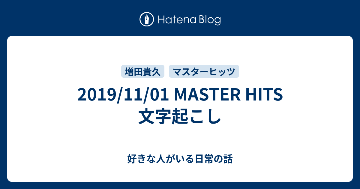 19 11 01 Master Hits 文字起こし 好きな人がいる日常の話