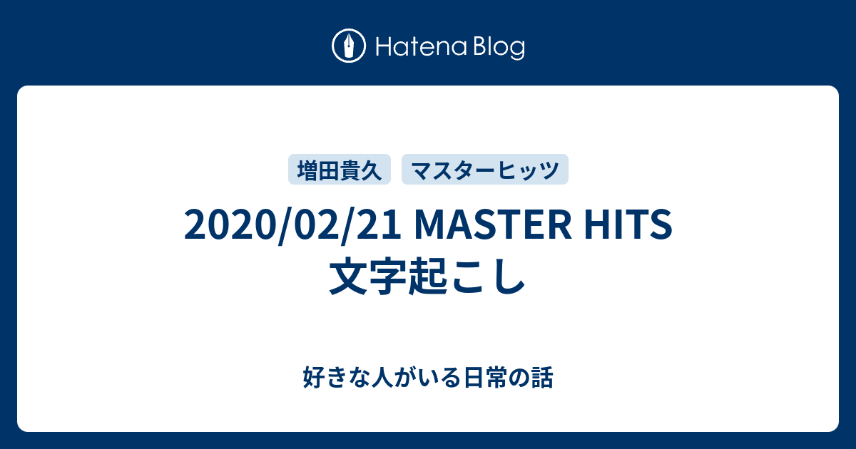 02 21 Master Hits 文字起こし 好きな人がいる日常の話