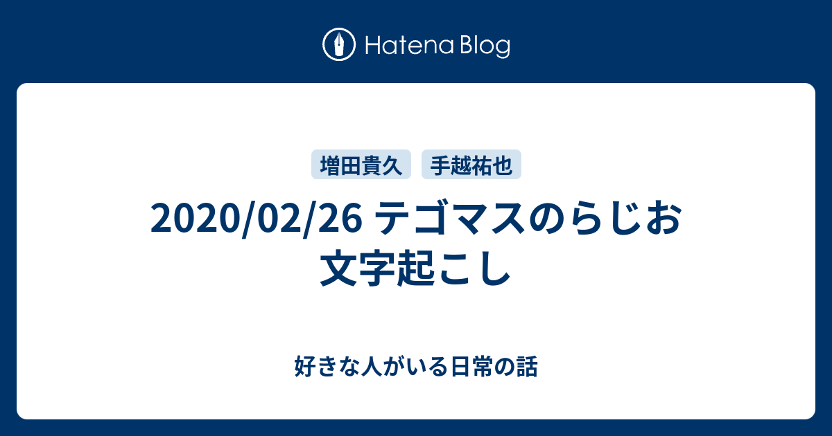 02 26 テゴマスのらじお 文字起こし 好きな人がいる日常の話