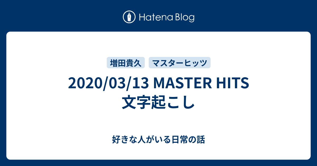 03 13 Master Hits 文字起こし 好きな人がいる日常の話