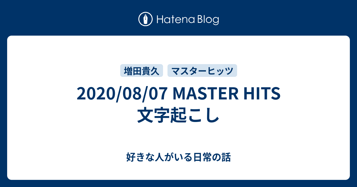 08 07 Master Hits 文字起こし 好きな人がいる日常の話