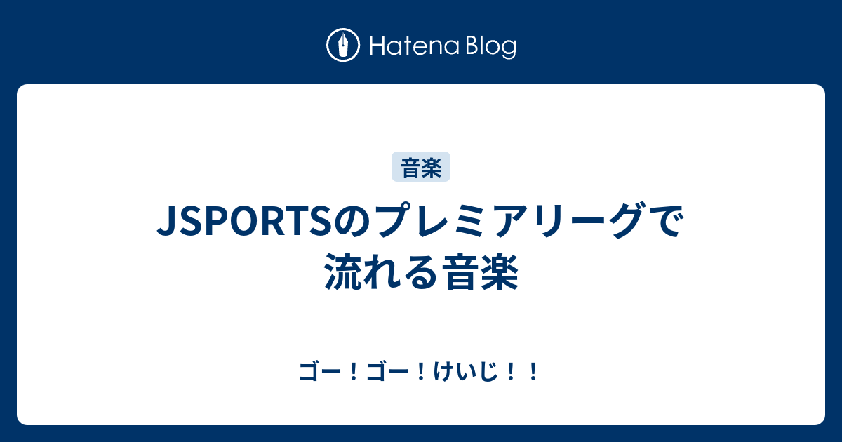 Jsportsのプレミアリーグで流れる音楽 ゴー ゴー けいじ