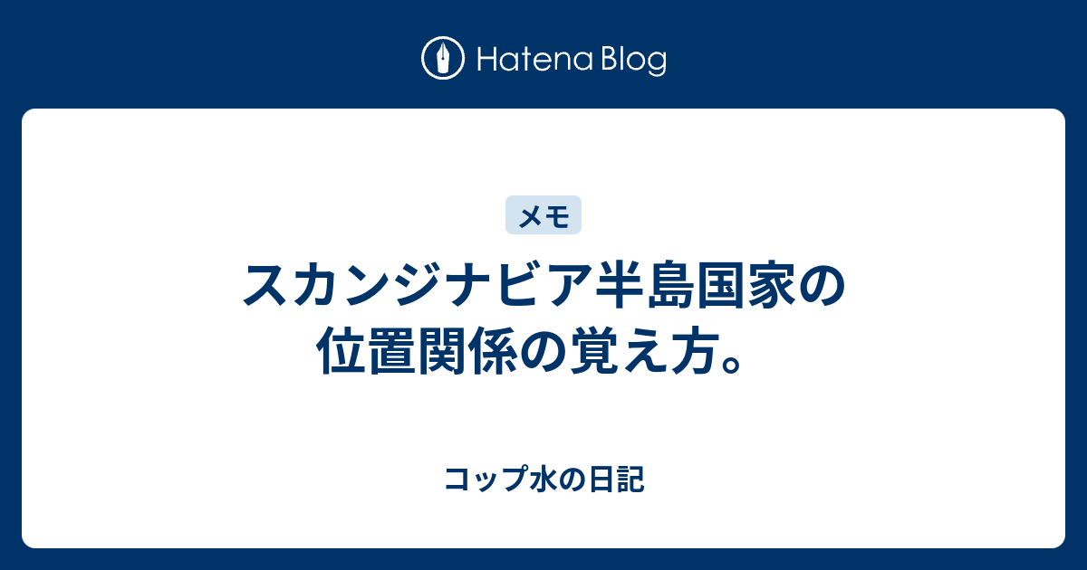 スカンジナビア半島国家の位置関係の覚え方 コップ水の日記