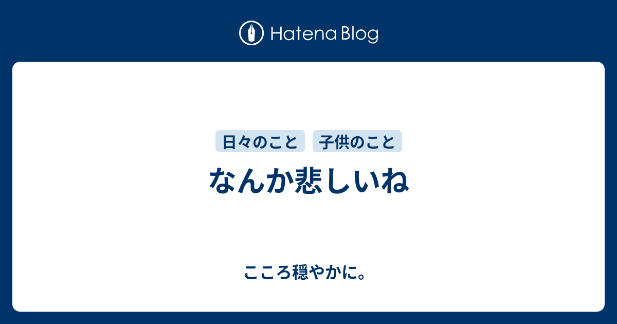 なんか悲しいね こころ穏やかに