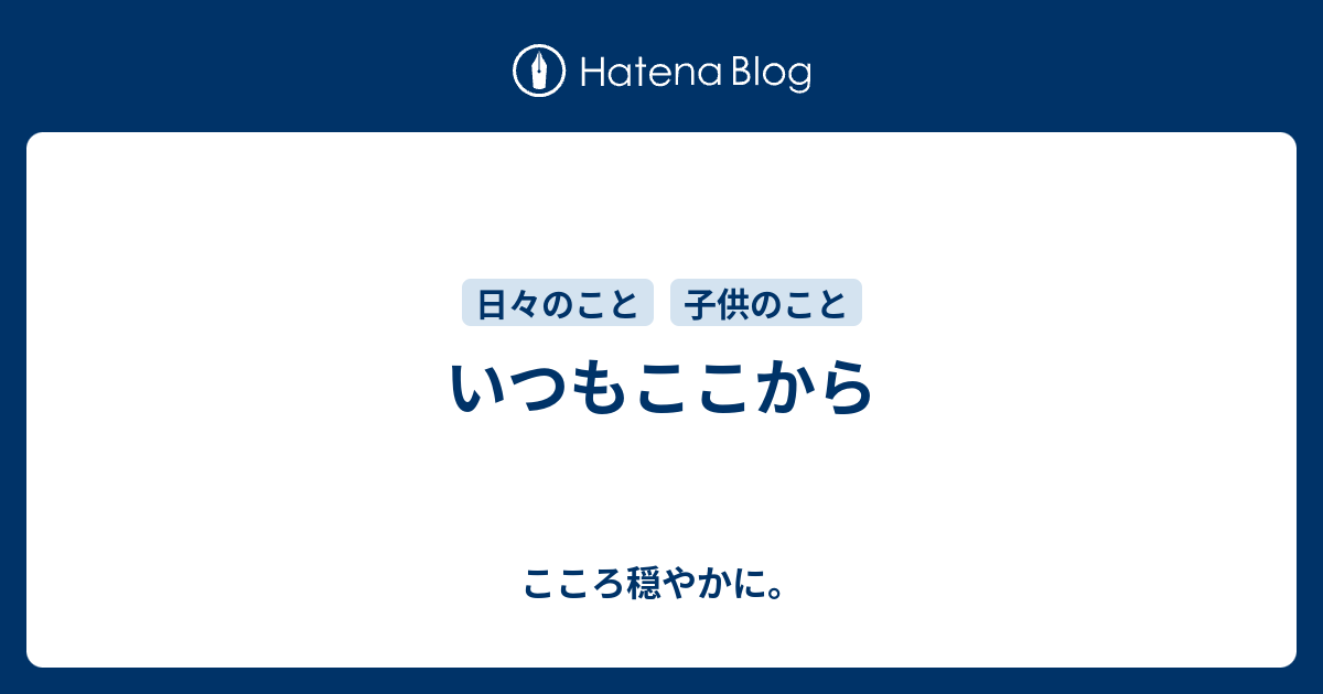 いつもここから こころ穏やかに