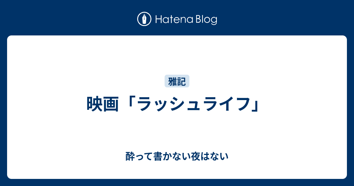 映画 ラッシュライフ 酔って書かない夜はない