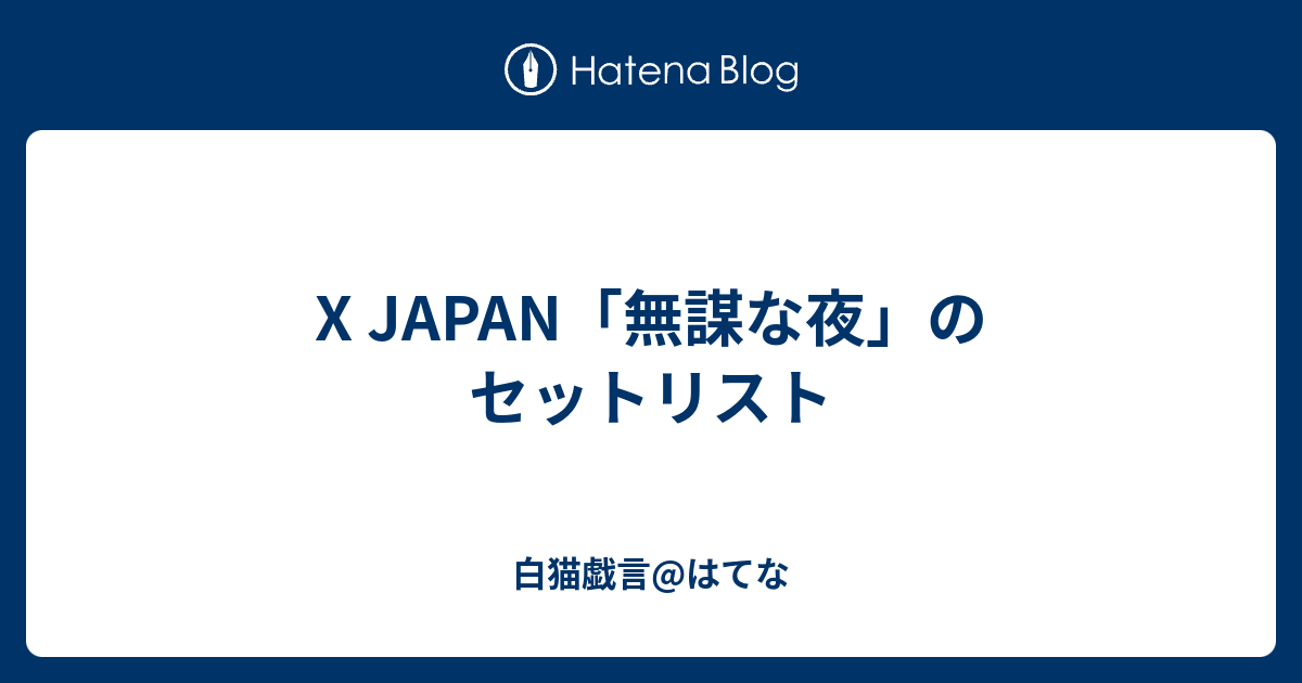 X JAPAN「無謀な夜」のセットリスト - 白猫戯言@はてな