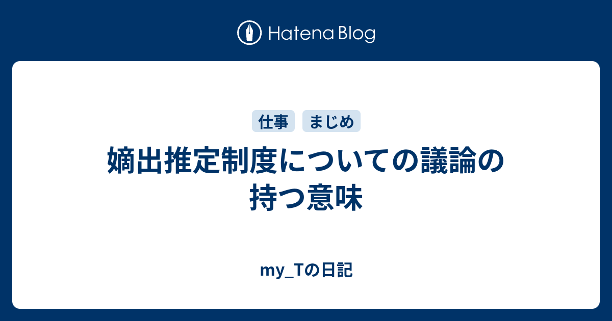 嫡出推定制度についての議論の持つ意味 My Tの日記