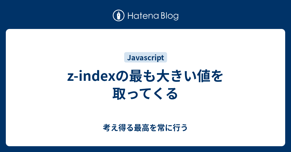 Z Indexの最も大きい値を取ってくる 考え得る最高を常に行う