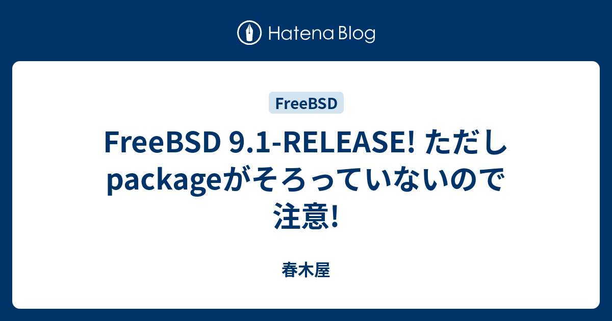 Freebsd 9 1 Release ただしpackageがそろっていないので注意 春木屋