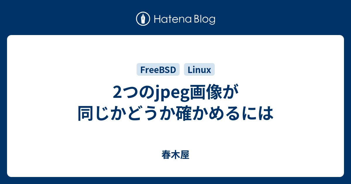 2つのjpeg画像が同じかどうか確かめるには - 春木屋