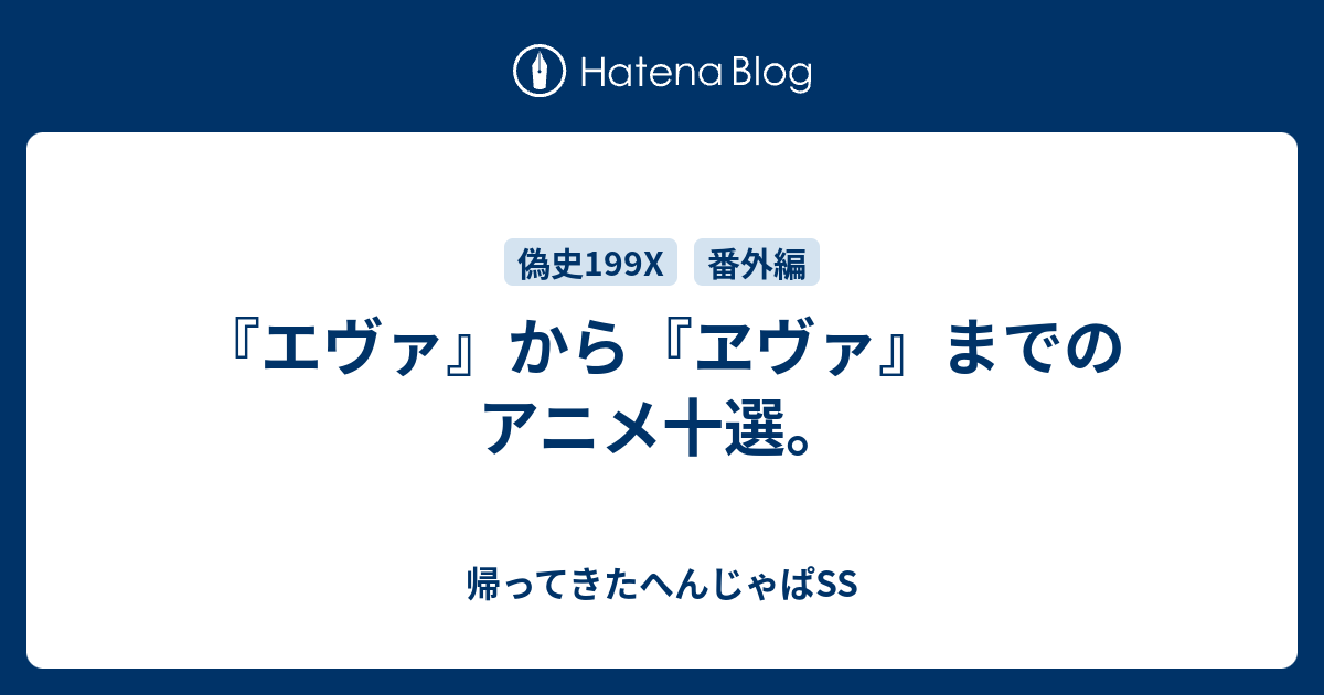 エヴァ から ヱヴァ までのアニメ十選 帰ってきたへんじゃぱss