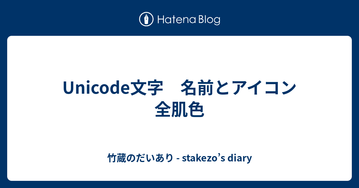 Unicode文字 名前とアイコン 全肌色 竹蔵のだいあり Stakezo S Diary