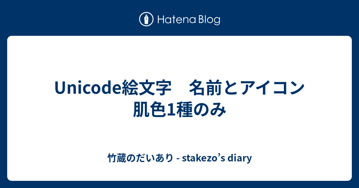 Unicode絵文字 名前とアイコン 肌色のみ 竹蔵のだいあり Stakezo S Diary