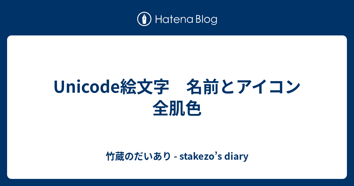 Unicode絵文字 名前とアイコン 全肌色 竹蔵のだいあり Stakezo S Diary
