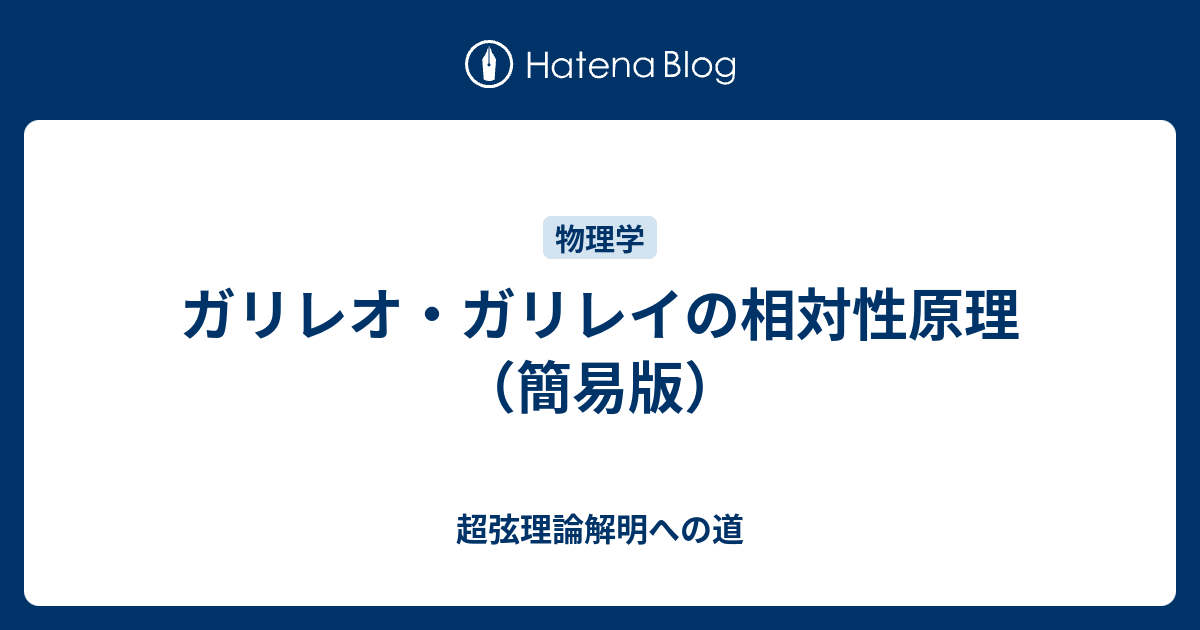 超弦理論解明への道  ガリレオ・ガリレイの相対性原理（簡易版）