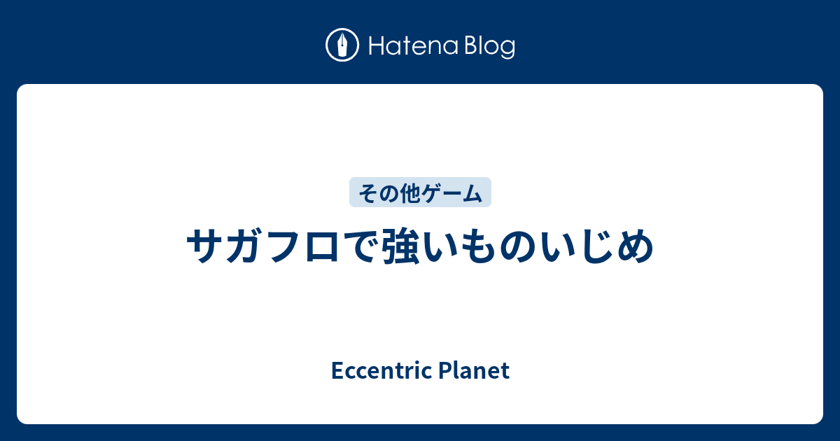 サガフロで強いものいじめ Eccentric Planet