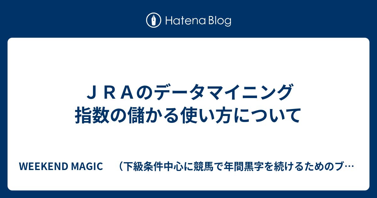 ｊｒａのデータマイニング 指数の儲かる使い方について Weekend Magic 下級条件中心に競馬で年間黒字を続けるためのブログ